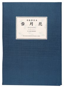 広重初代「雪月花【復刻版】」