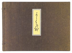 師宣「よしはらの躰【復刻版】」