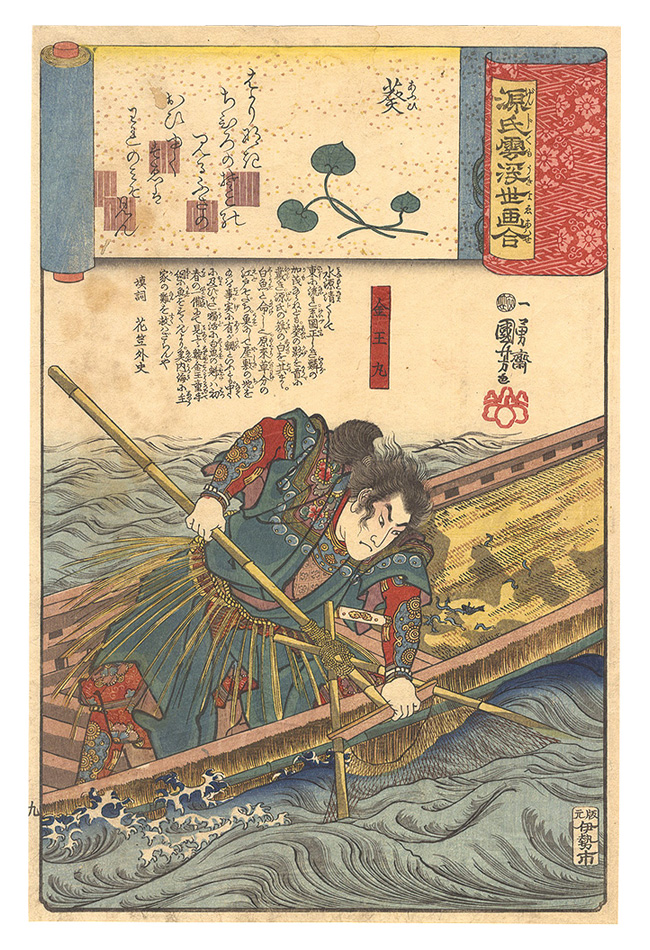 Kuniyoshi “Genji Clouds Matched with Ukiyo-e Pictures / No. 9, Aoi: Konnomaru”