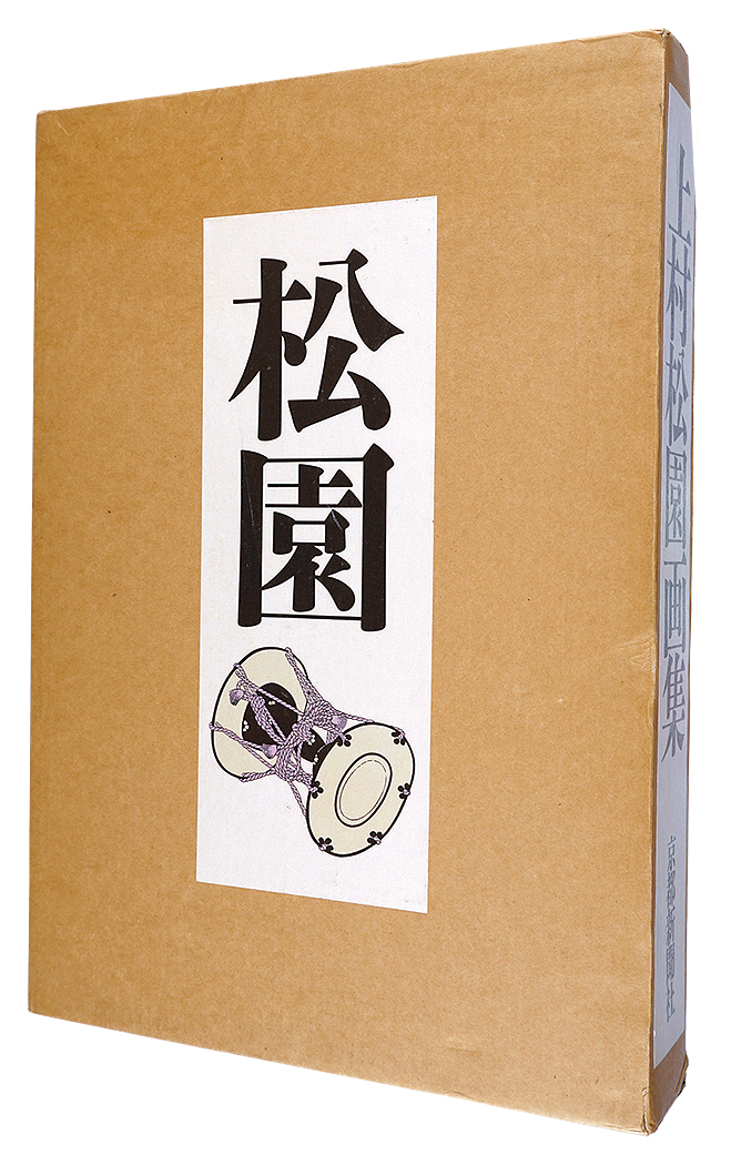 「上村松園画集」河北倫明 上村松篁監修