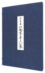 広重初代「冨士三十六景【復刻版】」