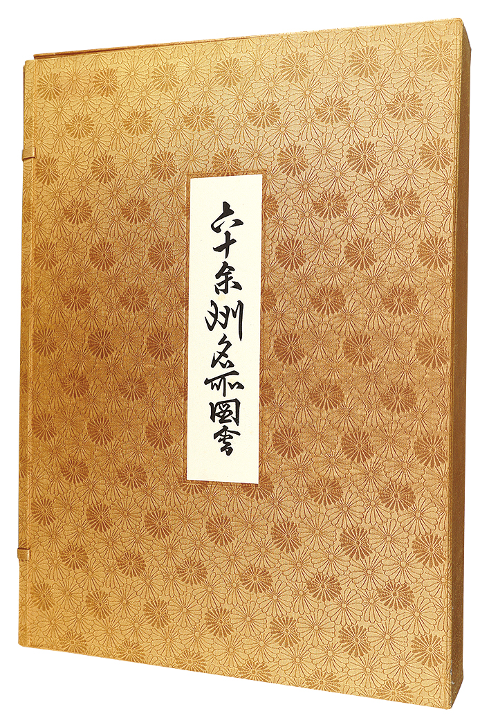 広重初代「六十余州名所図会【復刻版】」