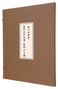 広重初代「名所江戸百景 秀作二十撰【復刻版】」