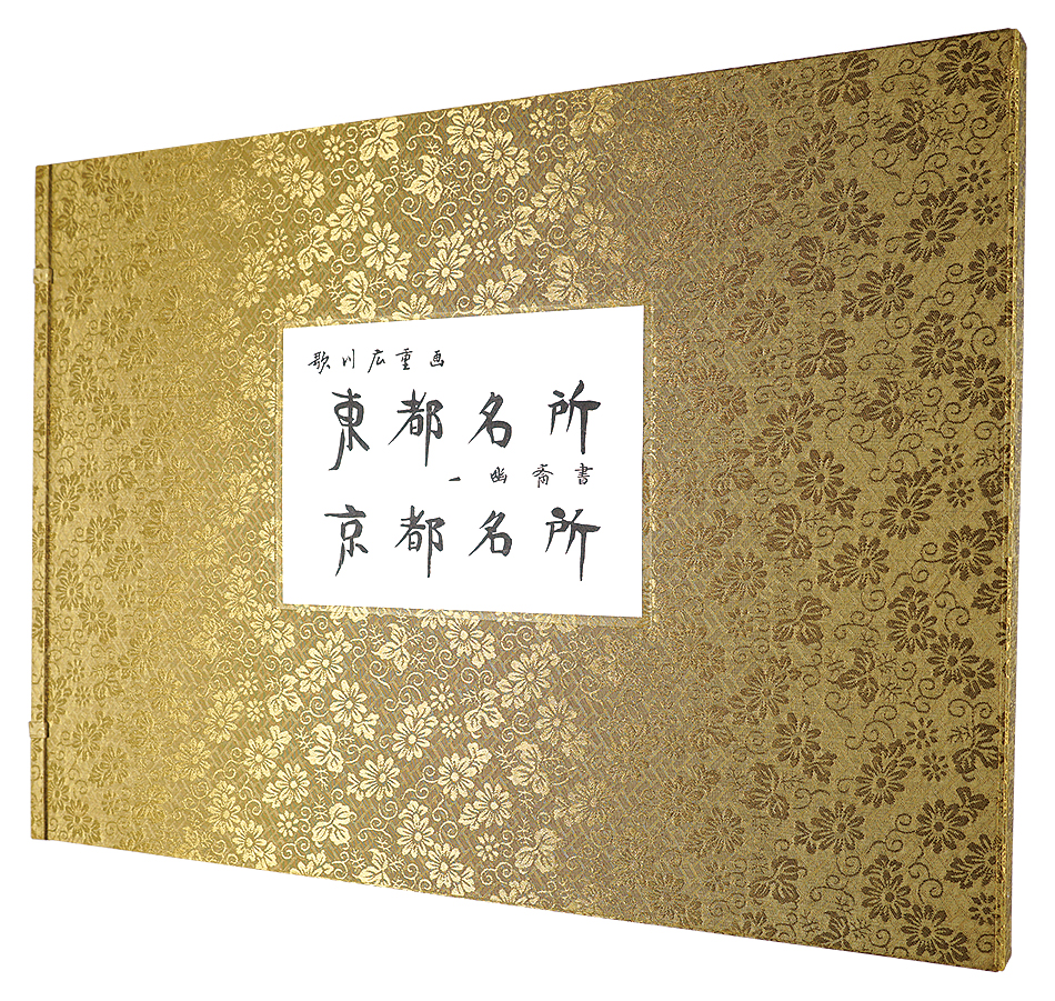 広重初代「東都名所 京都名所【復刻版】」