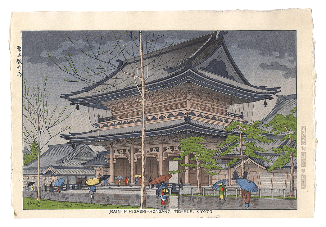 浅野竹二「東本願寺雨」