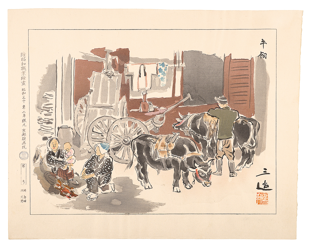 和田三造「続昭和職業絵尽　牛飼」
