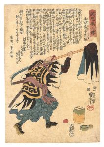 国芳「誠忠義士伝　四十三 矢間喜平光延」