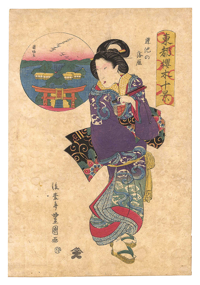 豊国二代「東都桜木十景　蓮池の落雁」