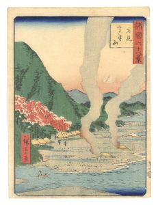 広重二代「諸国六十八景　四十二 石見高津山」