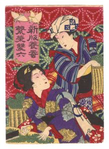 新版養蚕繁栄雙六　袋