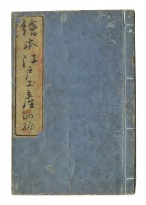広重初代「絵本江戸土産　四編」