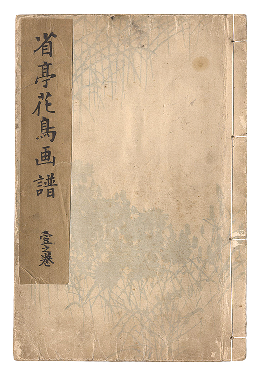 「省亭花鳥画譜　一之巻」渡辺省亭