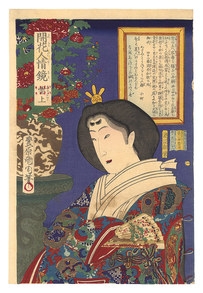 国周「開花人情鏡　一 雲上」