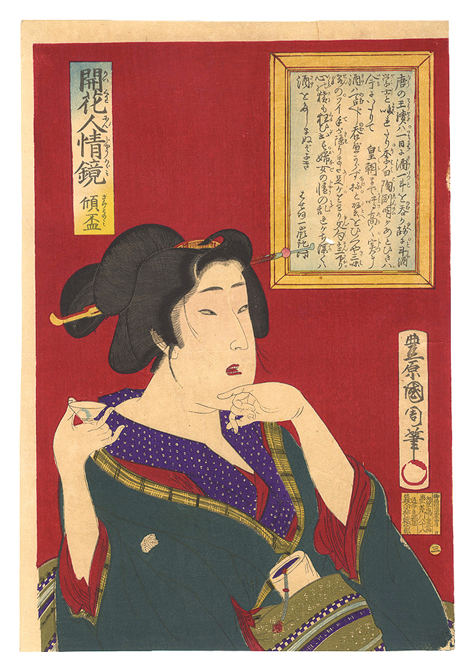 Kunichika “Mirrors of Flowering Humanity / No. 3: Alcohol Lover”