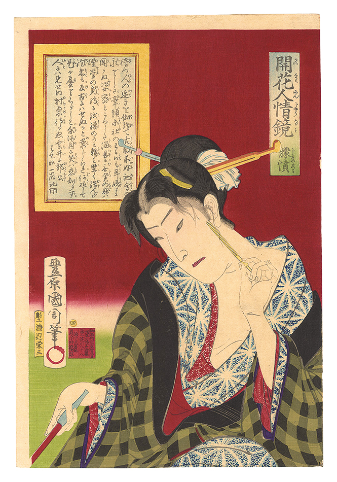 国周「開花人情鏡　四 朦憤」