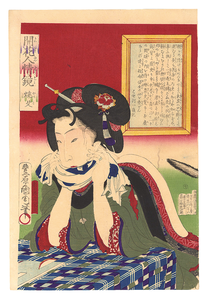 国周「開花人情鏡　七 焼艾」