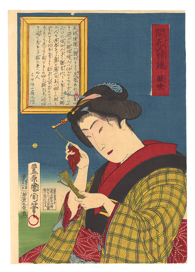 国周「開花人情鏡　十一 眩懐」