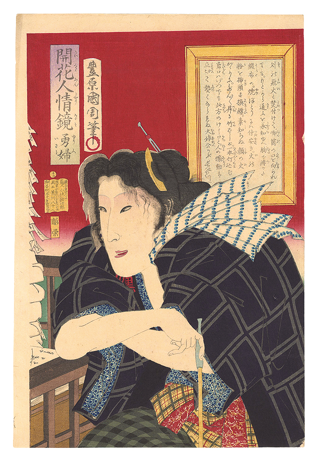 Kunichika “Mirrors of Flowering Humanity / No. 13: Brave Woman”