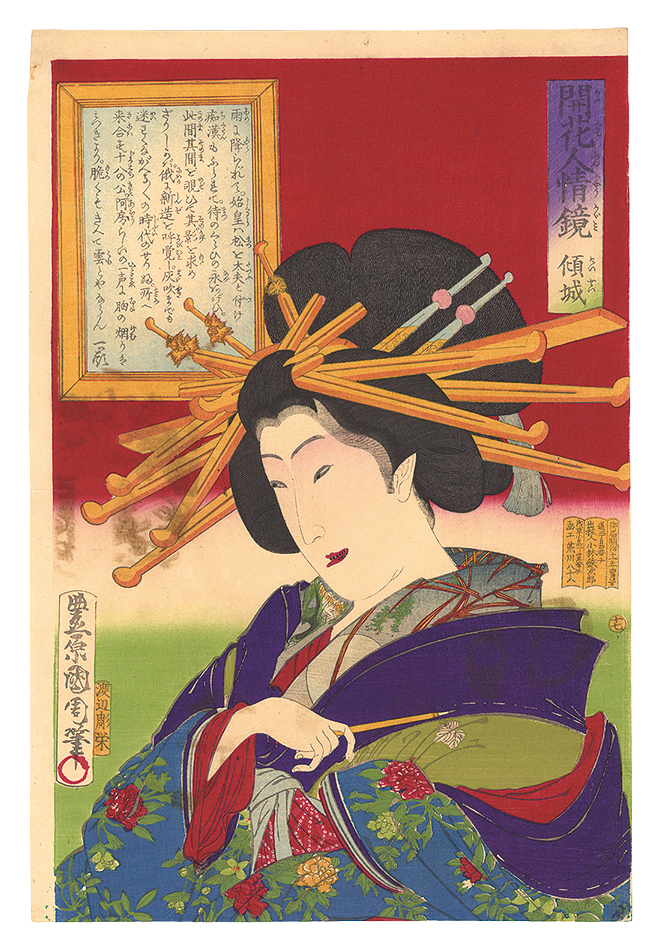 Kunichika “Mirros of Flowering Humanity / No. 17: High-ranking Courtesan”