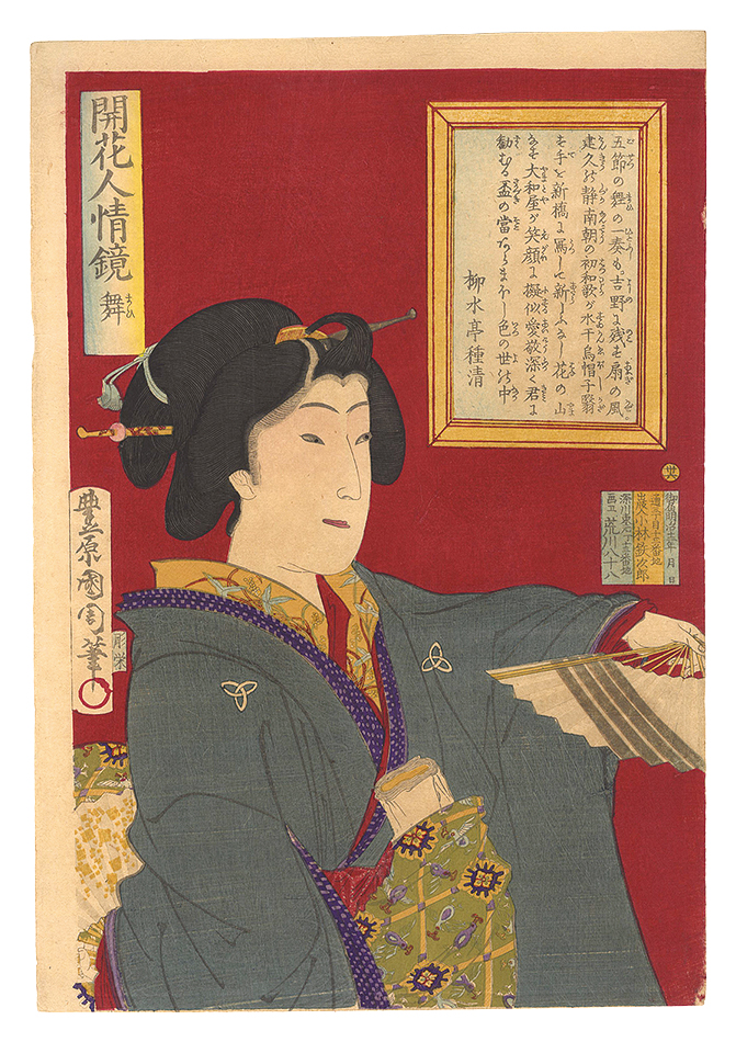 Kunichika “Mirrors of Flowering Humanity / No. 36: Dance”