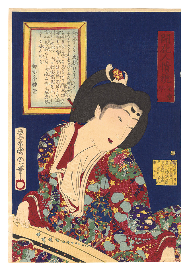 国周「開花人情鏡　卅四 須磨琴」