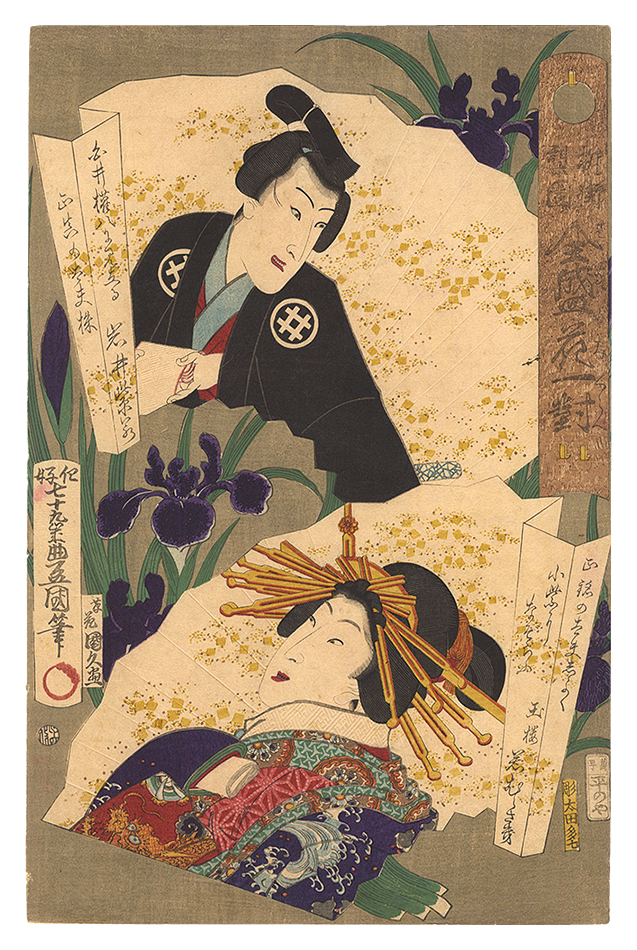 Toyokuni III and Kunihisa “Actors and Beauties of the Highest Popularity Compared to Flowers / Shirai Gonpachi and Wakamurasaki of the Tama-ro”