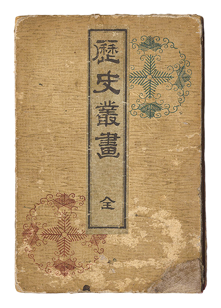 Maki Kinnosuke “Pictures of History”
