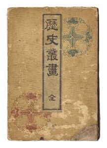Maki Kinnosuke / Pictures of History [歴史叢画]