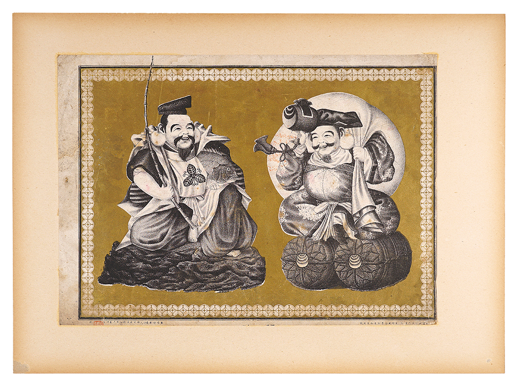 有山定次郎「福神」