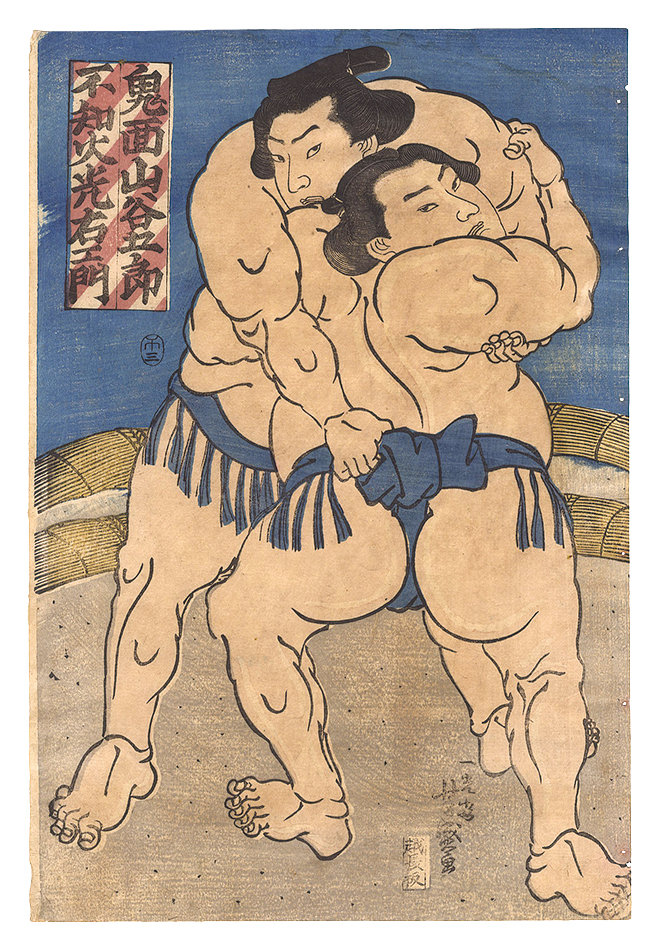 芳盛「鬼面山谷五郎 不知火光右衛門」