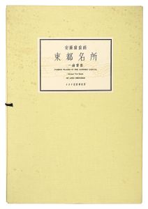 広重初代「東都名所【復刻版】」