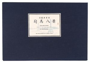 広重初代「東都司馬八景【復刻版】」