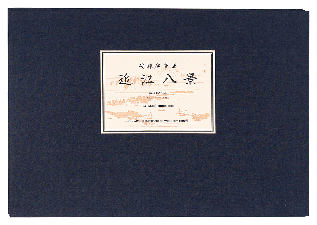 広重初代「近江八景【復刻版】」