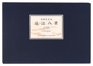 広重初代「近江八景【復刻版】」