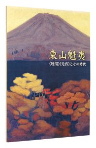 「東山魁夷 《晩照》《光昏》とその時代　開館5周年特別展」