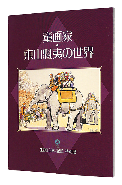 「童画家・東山魁夷の世界　生誕100年記念特別展」