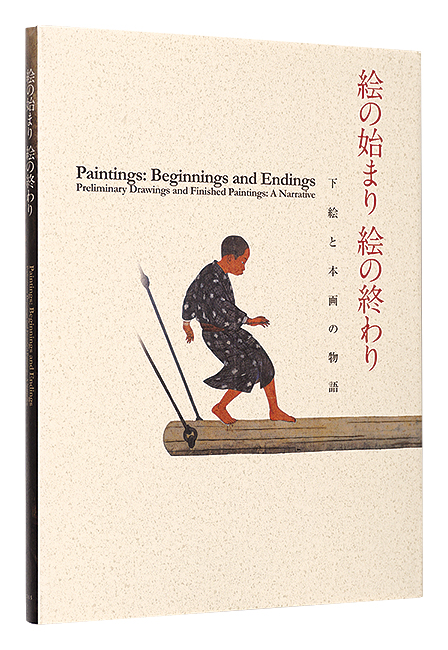 「絵の始まり 絵の終わり　下絵と本画の物語」