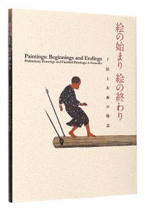 絵の始まり 絵の終わり　下絵と本画の物語