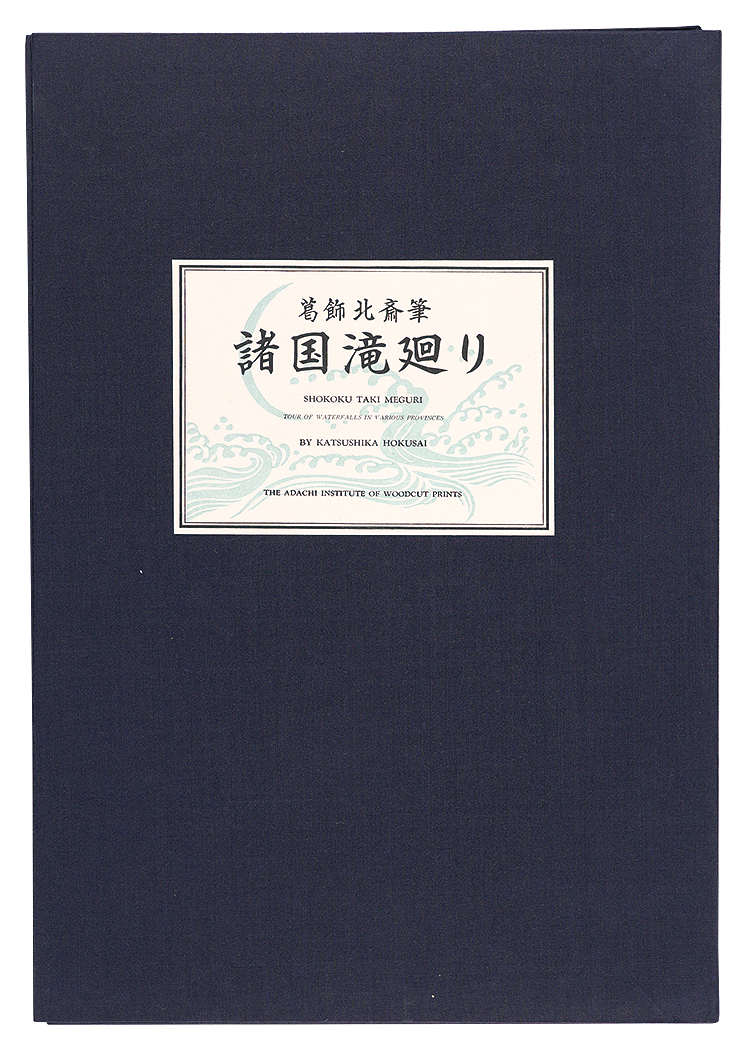 北斎「諸国滝廻り【復刻版】」