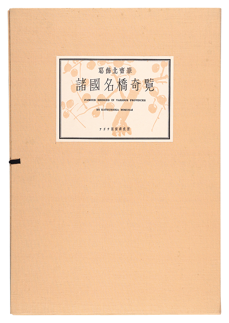 北斎「諸国名橋奇覧【復刻版】」