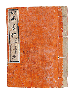 「絵本西遊記」下田惣太郎編