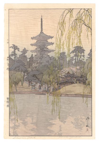 吉田博「猿澤池」