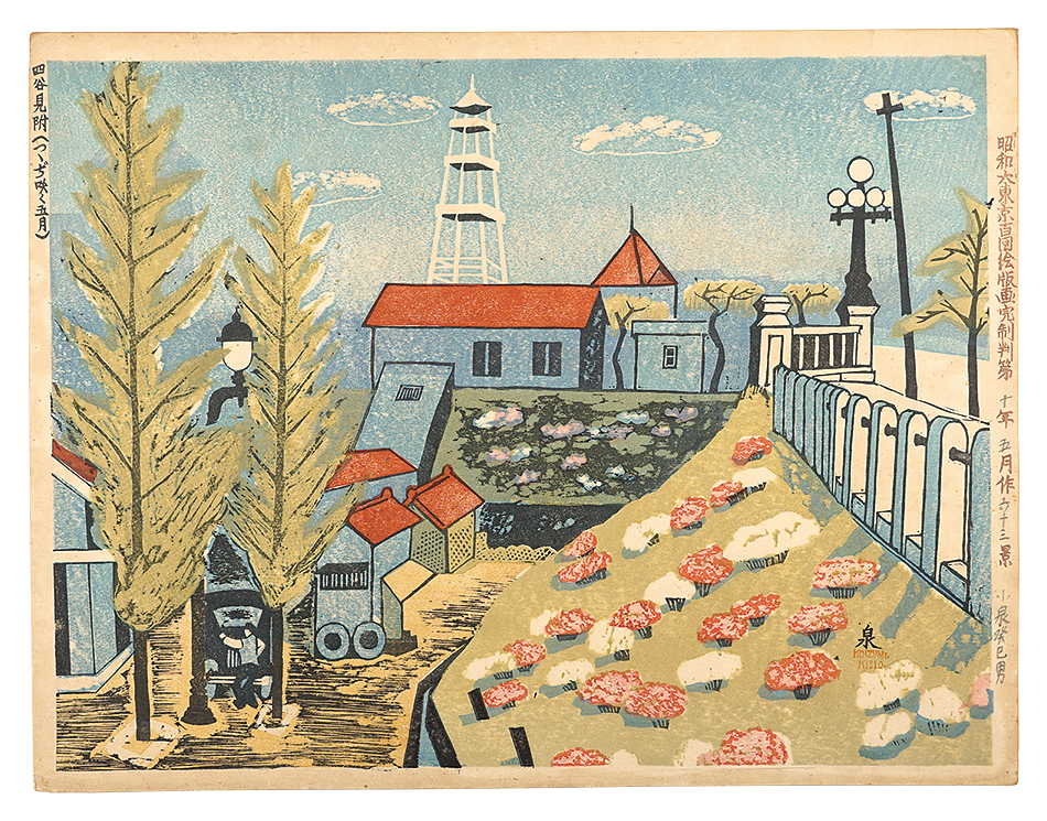Koizumi Kishio “Prints of a Hundred Views of Great Tokyo in the Showa Era / No. 63: Yotsuya Mitsuke”