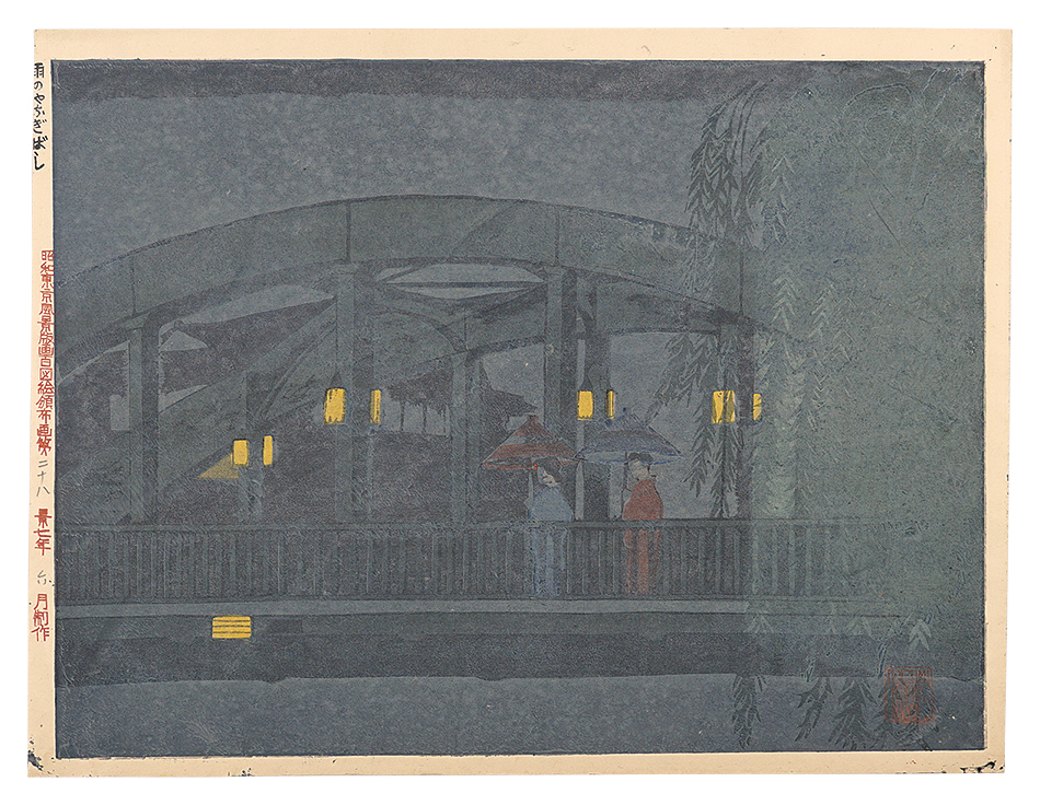 Koizumi Kishio “One Hundred Prints of Scenes of Tokyo in the Showa Era / No. 28: Yanagibashi in Rain”