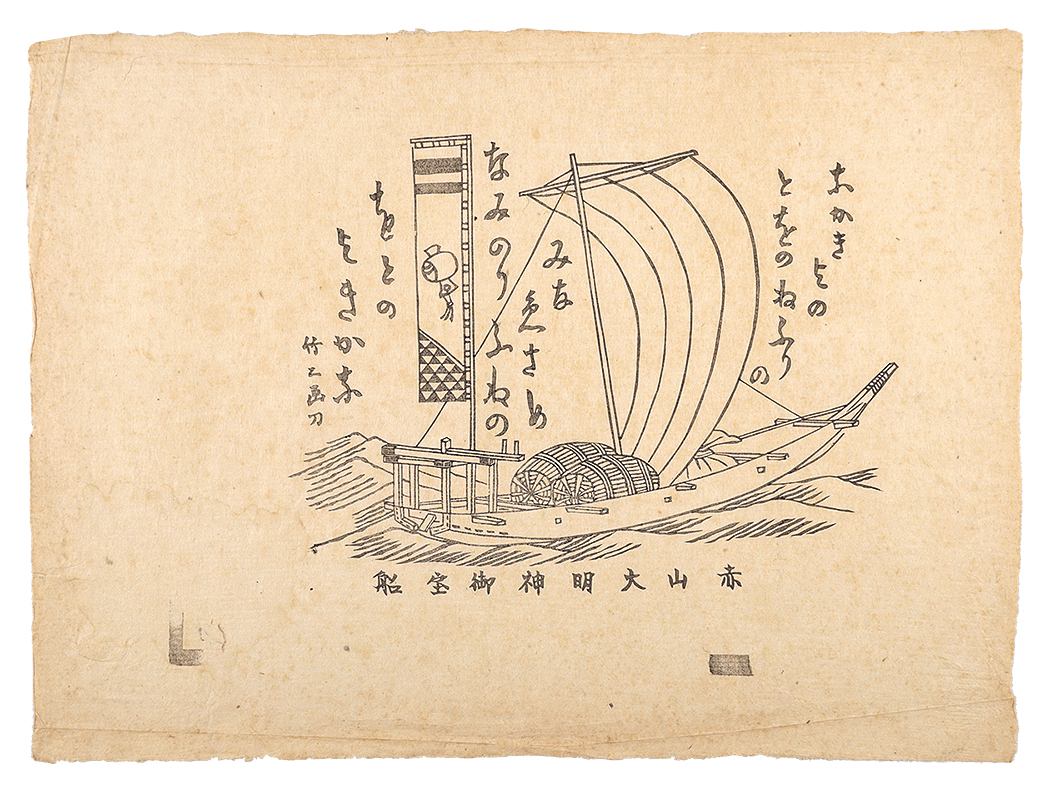 浅野竹二「赤山大明神御宝船」