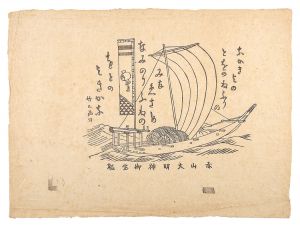 浅野竹二「赤山大明神御宝船」