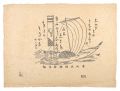 赤山大明神御宝船
