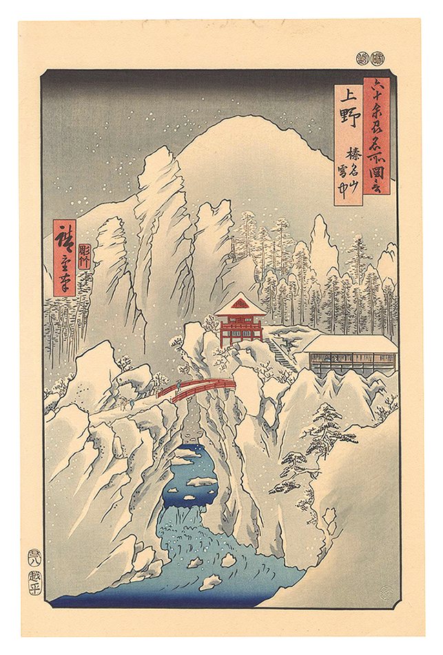 広重初代「六十余州名所図会　上野 榛名山雪中【復刻版】」