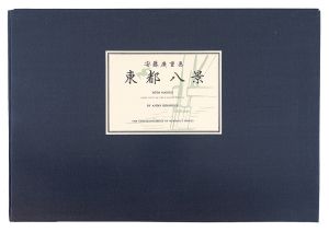 広重初代「東都八景【復刻版】」