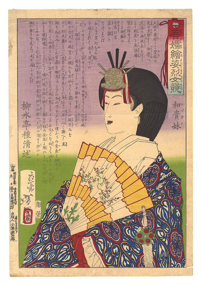 芳年「吾嬬絵姿烈女競　和貴妹」